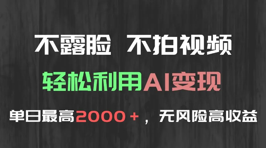 不露脸，不拍视频，轻松利用AI变现，单日最高2000＋，无风险高利润-一起筹课网