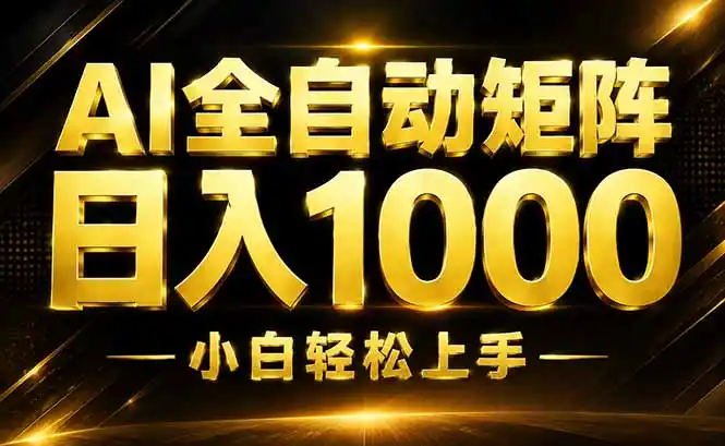 AI情绪提供,全自动操作,收益秒到,日入1500加,长期可做-一起筹课网