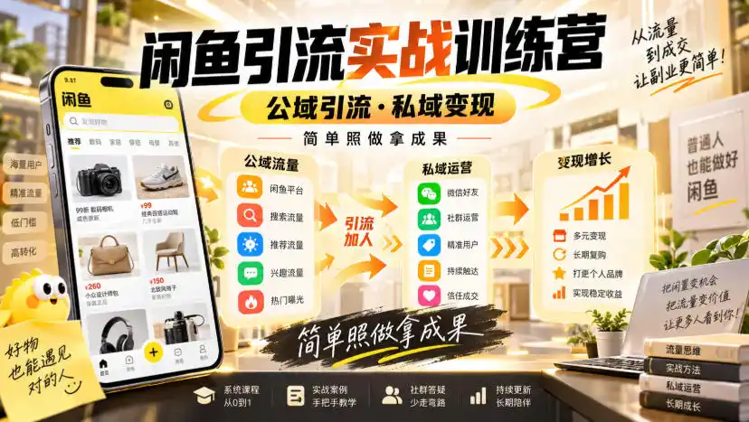 闲鱼引流实战训练营，公域引流·私域变现，简单照做拿成果-一起筹课网