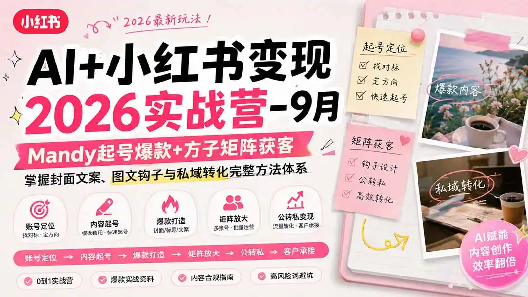 AI+小红书变现2026实战营-9月：Mandy起号爆款+方子矩阵获客，掌握封面文案、图文钩子与私域转化完整方法体系-一起筹课网