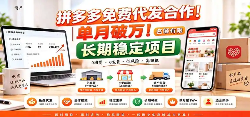 拼多多免费代发合作｜单月破万！长期稳定项目，名额有限-一起筹课网