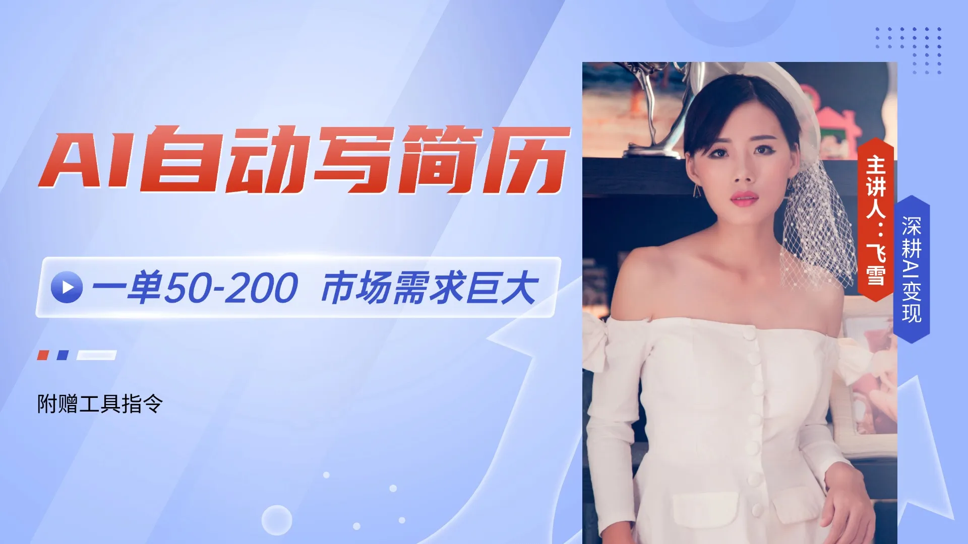 AI自动写简历，一单50-200，市场需求巨大，现在旺季，轻松月入过万【附…-一起筹课网