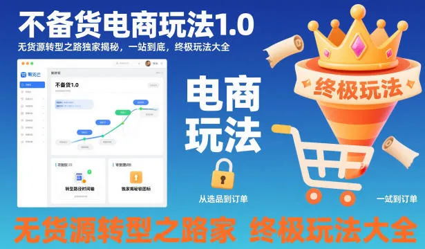 不备货电商玩法1.0,无货源转型之路独家揭秘,一站到底,终极玩法大全-一起筹课网