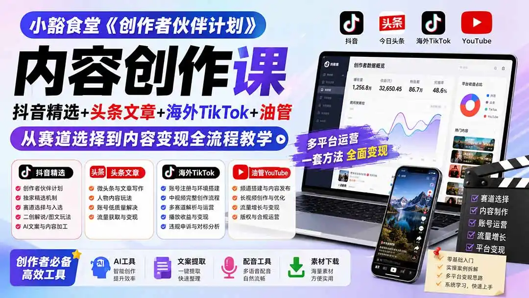 小豁食堂《创作者伙伴计划》内容创作课：抖音精选+头条文章+海外TikTok+油管，从赛道选择到内容变现全流程教学-一起筹课网