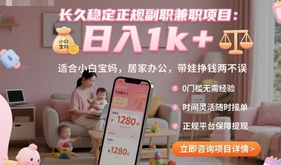 长久稳定正规副职兼职项目，日入1k+，适合小白宝妈，居家办公，带娃挣钱两不误【揭秘】-一起筹课网