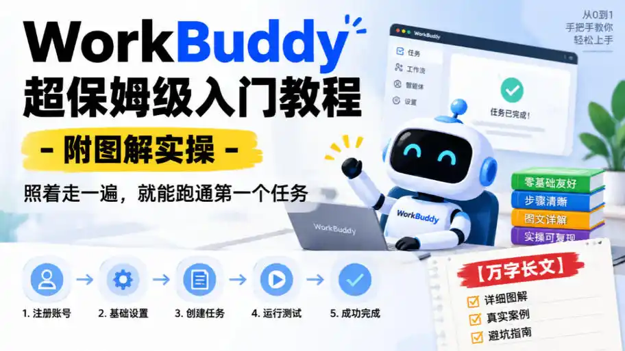 WorkBuddy超保姆级入门教程-附图解实操，照着走一遍，就能跑通第一个任务【万字长文】-一起筹课网
