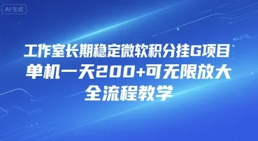 工作室长期稳定微软积分挂G项目，单机一天200+可无限放大，全流程教学【揭秘】-一起筹课网