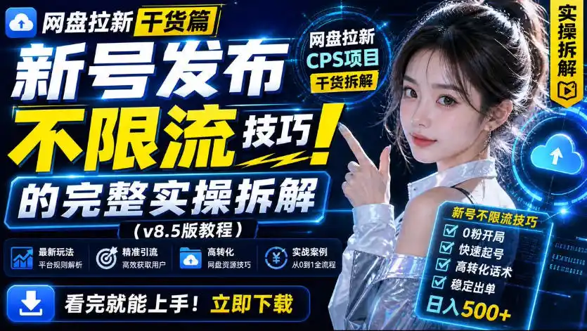 网盘拉新实战干货，新号不限流打法分享，看完就能上手！-一起筹课网