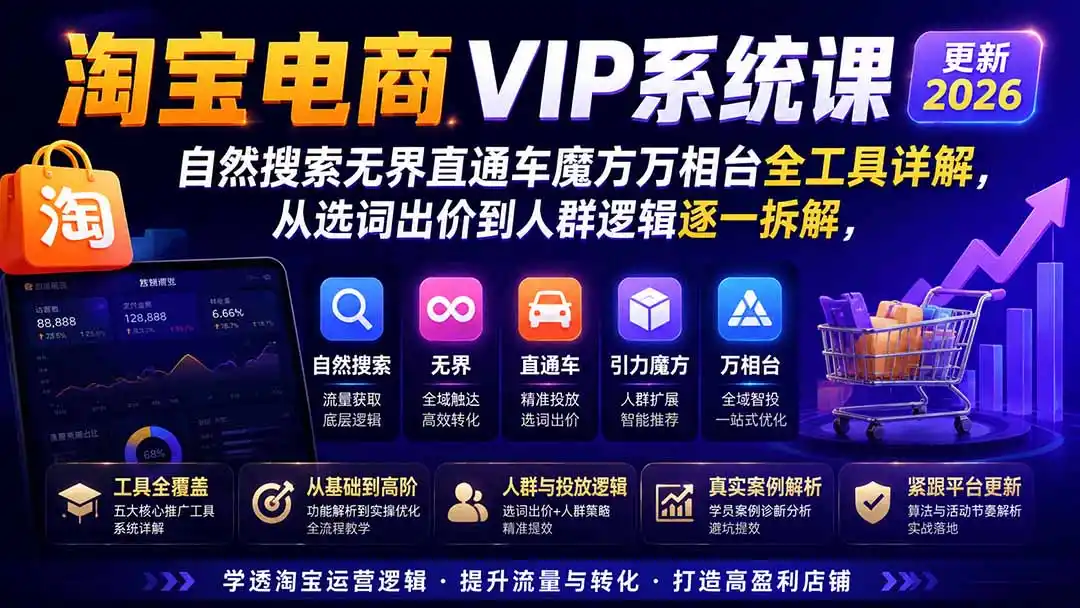 淘宝电商VIP系统课-更新8月；自然搜索无界直通车魔方万相台全工具详解，从选词出价到人群逻辑逐一拆解-一起筹课网