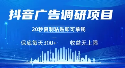 抖音广告调研项目，只需复制粘贴广告即可挣钱，任务不限量，一天稳定3张-一起筹课网