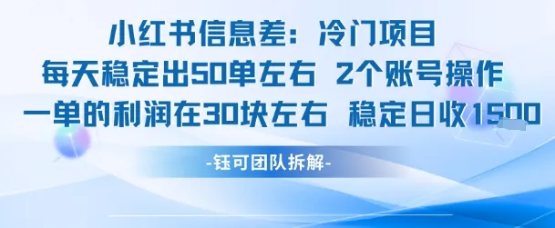 小红书信息差冷门项目一单利润30块每天稳定1.5k左右2个账号操作-一起筹课网