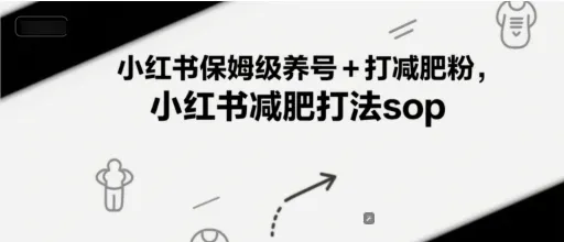 小红书保姆级养号+打减肥粉，小红书减肥打法sop-一起筹课网