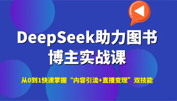 DeepSeek助力图书博主实战课，从0到1快速掌握“内容引流+直播变现”双技能-一起筹课网