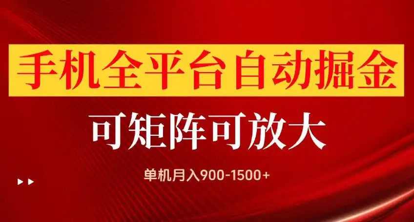 手机全平台自动掘金项目，可放大操作，单机月入900-1500+，做完当日就可以提现【揭秘】-一起筹课网
