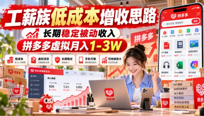 工薪族低成本增收思路，长期稳定被动收入，拼多多虚拟月入1-3W-一起筹课网