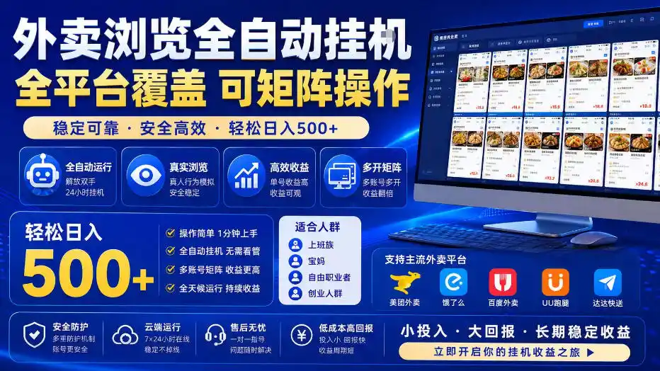 外卖浏览全自动掘金项目，全平台覆盖，单窗口一天30+，可批量矩阵做，轻松日入500+【揭秘】-一起筹课网