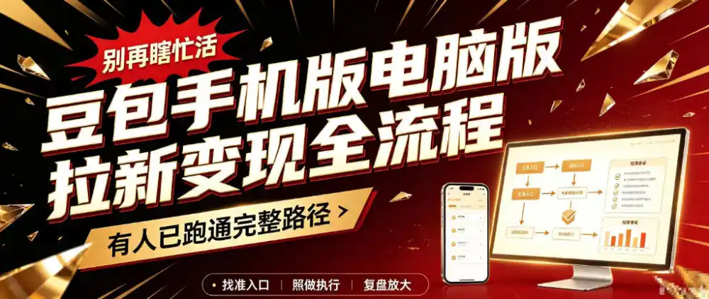 豆包手机版电脑版拉新变现全流程：简单易懂的操作步骤，新手也能快速上手賺钱-一起筹课网
