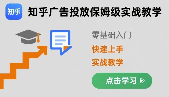知乎广告投放保姆级实战教学，零基础快速上手-一起筹课网