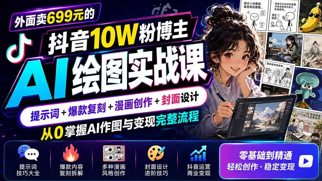 外面卖699元的抖音10W粉博主AI绘图实战课：提示词+爆款复刻+漫画创作+封面设计，从0掌握AI作图与变现完整流程-一起筹课网