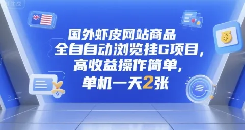 国外虾皮网站商品全自动浏览挂G项目，高收益操作简单，单机一天2张【揭秘】-一起筹课网