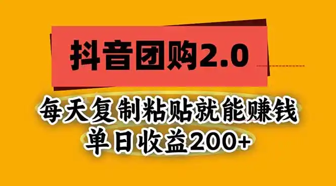 抖音团购2.0玩法，每天复制粘贴日入200+，亲测项目-一起筹课网