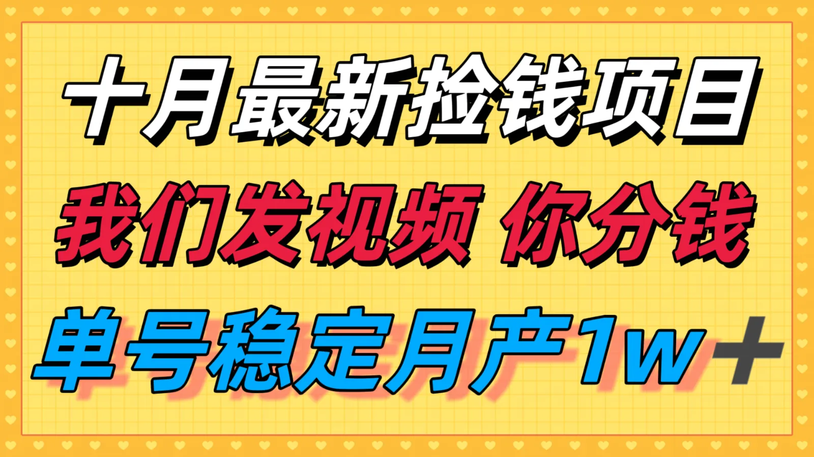 十月最强无门槛捡钱项目,支付宝分成代运营,我们干活,你分钱!单号月产1w+-一起筹课网