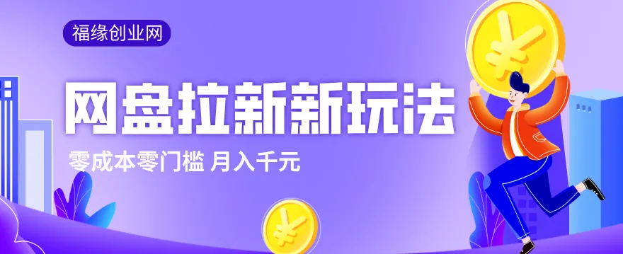 2026网盘拉新新玩法，手把手教你实操，零门槛零成本小白跟着操作也能月入千元-一起筹课网