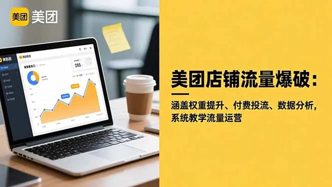 美团店铺流量爆破:涵盖权重提升、付费投流、数据分析,系统教学流量运营-一起筹课网