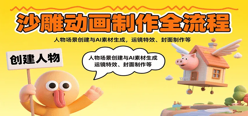 沙雕动画制作全流程：人物场景创建与AI素材生成，运镜特效、封面制作等-一起筹课网