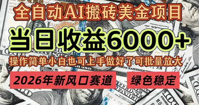 2026年新风口赛道，当日6000+以上，可批量放大，月收入20万+，长期绿色稳定的项目-一起筹课网