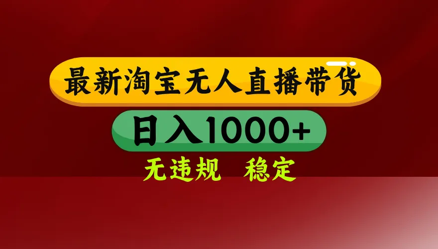 【最新】淘宝无人直播，独家技术，日入2K+，无违规无封号，可矩阵，长期稳定-一起筹课网