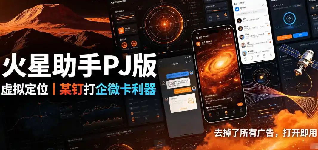 火星助手破解版，虚拟定位，某钉打企微卡利器，去掉了所有广告，打开即用-一起筹课网