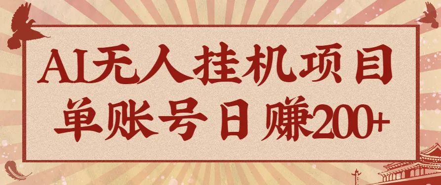AI无人挂机项目,一个可持续自动化变现收益的玩法,单账号日多赚200+-一起筹课网