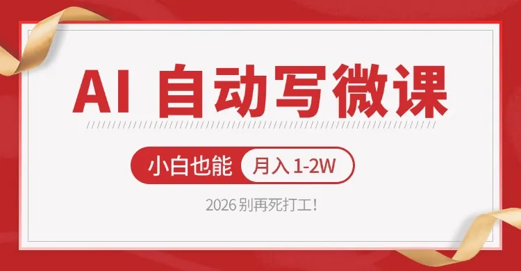 2026 别再死打工!AI 自动写微课,免费渠道上手,小白也能月入 1-2W-一起筹课网