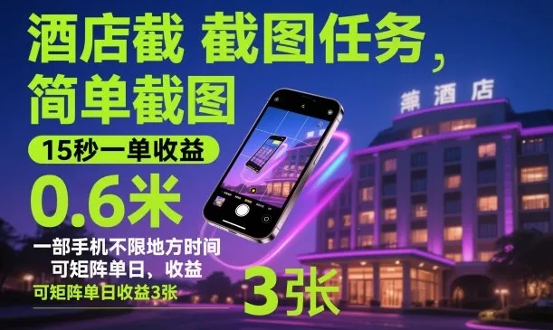酒店截图任务,简单截图,15秒一单收益0.6米,一部手机不限地方时间,可矩阵单日收益3张【揭秘】-一起筹课网