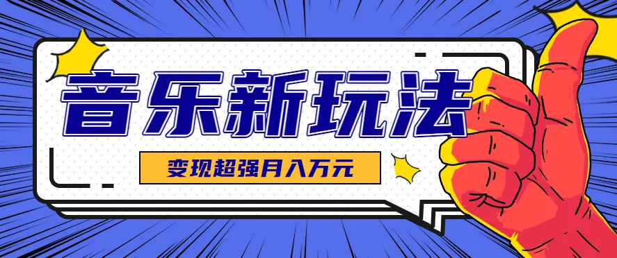 发财赛道!单条27万点赞,涨粉23万的AI音乐新玩法,推广接单+技术教学变现超强-一起筹课网
