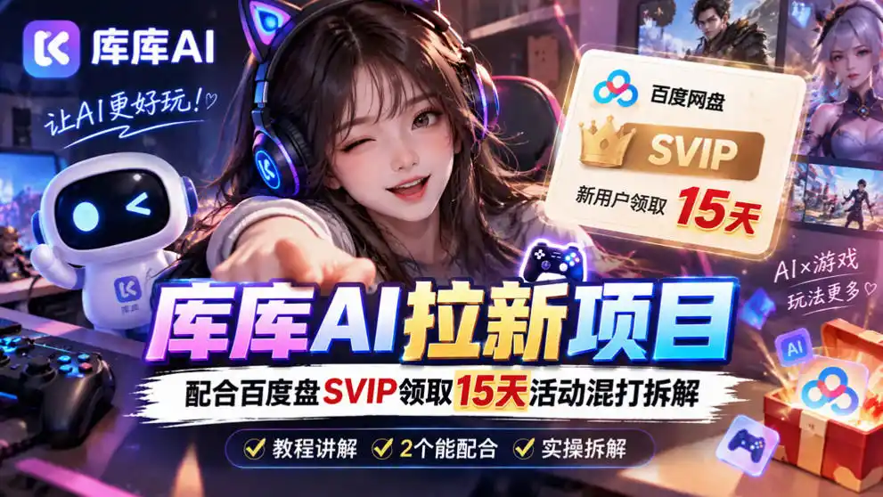 库库AI+度娘SVIP双料白嫖：一套混合拉新玩法全拆解-一起筹课网