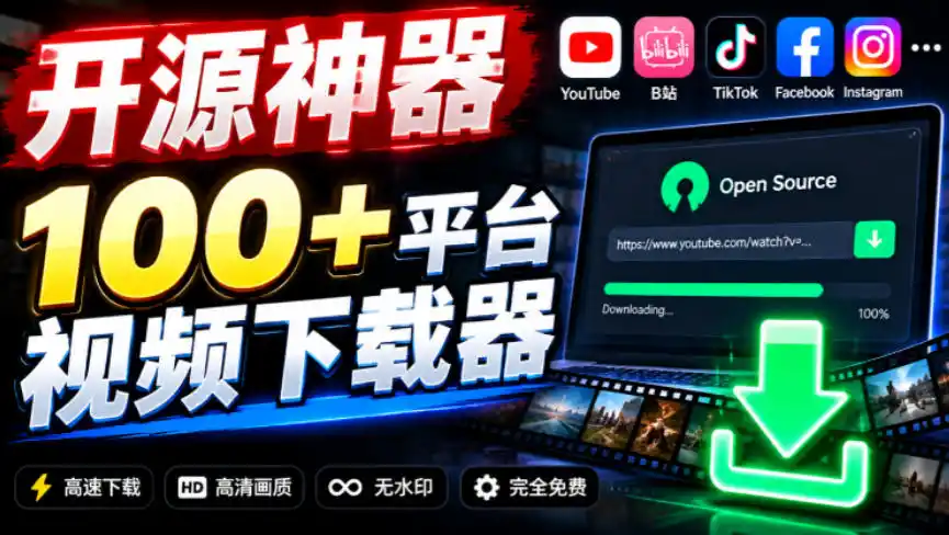 YouTube、B站超100+平台视频免费下载,超级好用,多平台免费开源热门视频下载器ytDownloader-一起筹课网