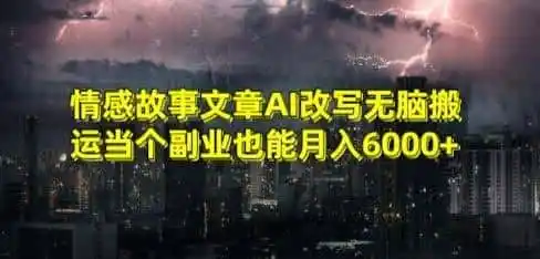 情感故事文章AI改写无脑搬运当个副业也能月入6000+【揭秘】-一起筹课网