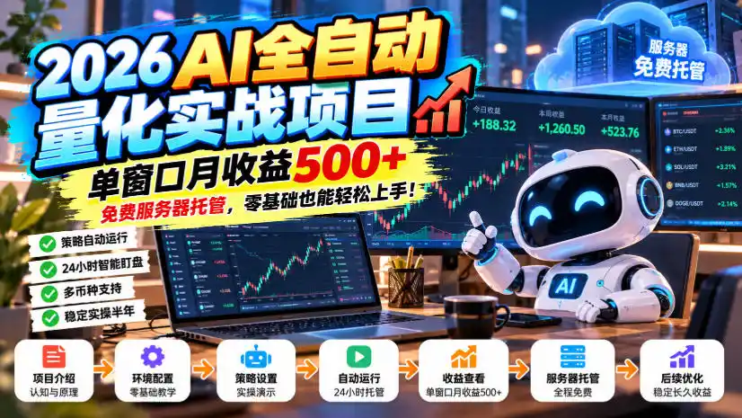 2026AI全自动量化实战项目，单窗口月收益500+，免费服务器托管，零基础也能轻松上手！【揭秘】-一起筹课网
