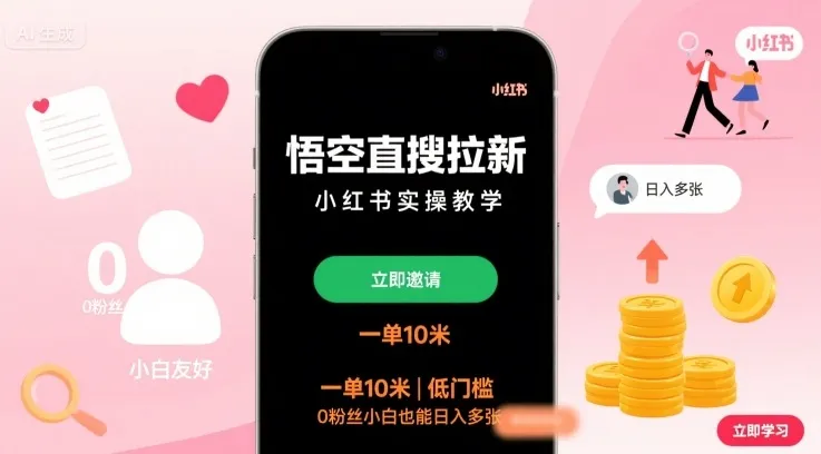 悟空直搜拉新小红书实操教学,一单10米,低门槛,0粉丝小白也能日入多张
