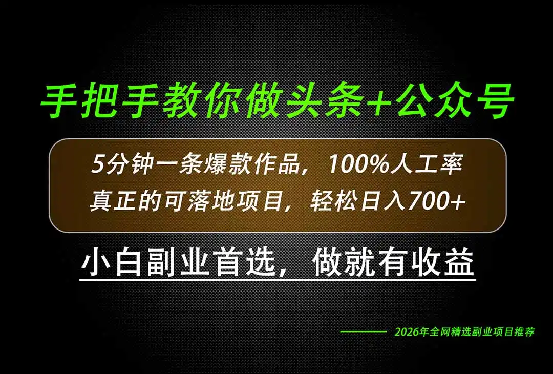 26年AI写作，自媒体创作实操教学，轻松日入700+-一起筹课网