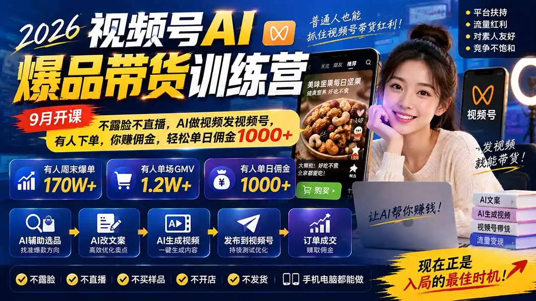 2026视频号AI爆品带货训练营-9月开课｜不露脸不直播，AI做视频发视频号，有人下单，你赚佣金，轻松单日佣金1000+-一起筹课网