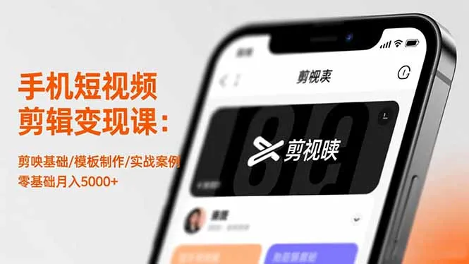 手机短视频剪辑变现课:剪映基础/模板制作/实战案例,零基础月入5000+-一起筹课网