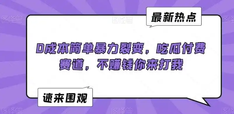 0成本简单暴力裂变,吃瓜付费赛道,不赚钱你来打我【揭秘】-一起筹课网