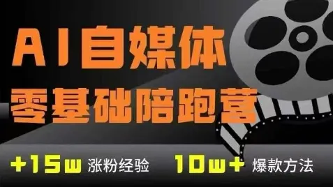 AI自媒体0基础到稳定变现训练营，7大模块带你实现AI自媒体变现-一起筹课网