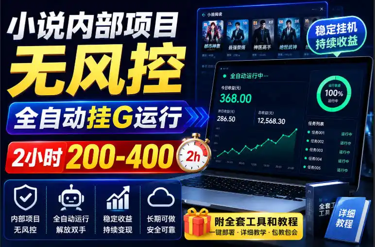 小说内部项目无风控，全自动挂G运行，2小时200-400，附全套工具和教程【揭秘】-一起筹课网