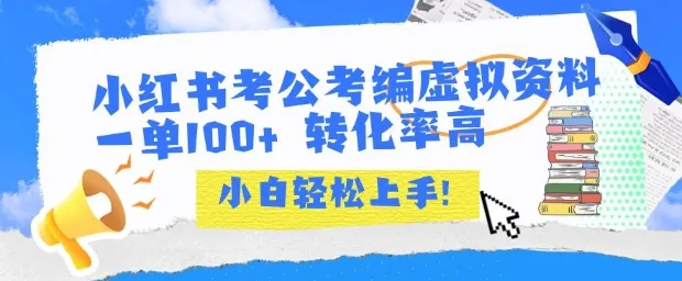 小红书考公考编虚拟资料出售一单100+ 转化率高 小白可轻松上手-一起筹课网