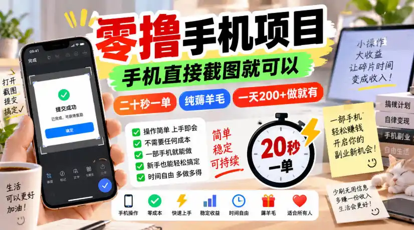 零撸手机项目，手机直接截图就可以，二十秒一单，纯薅羊毛，一天200+做就有【揭秘】-一起筹课网