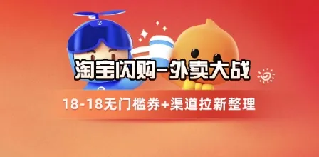 淘宝闪购项目_外卖大战升级，拉新渠道整理+完整打法拆解-一起筹课网